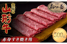 究極の山形牛「和の奏」赤身すき焼き用 500g F2Y-3703
