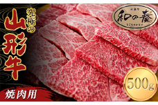 究極の山形牛「和の奏」焼肉用 500g F2Y-3704