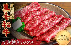 山形県産黒毛和牛 すき焼きミックス 450g F2Y-3706