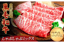 山形県産黒毛和牛 しゃぶしゃぶミックス 350g F2Y-3705