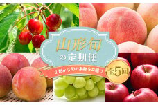 ≪先行予約≫2025年度発送 山形県産 山形 旬の定期便 ≪2≫ FSY-1103