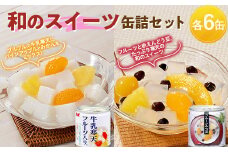 国分 和のスイーツ缶詰セット （牛乳寒天フルーツ入り 6缶 フルーツみつ豆 6缶） F2Y-3764