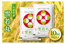 【先行予約 2024年10月発送】山形県産 雪若丸 10kg(5kg×2) F2Y-3919