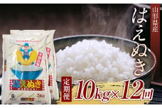 山形県産はえぬき10kg（5kg×2) 定期便 全12回 F2Y-5749