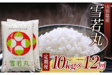 山形県産雪若丸10kg（5kg×2） 全12回 F2Y-5752