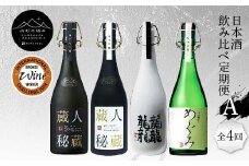 【山形の極み】日本酒飲み比べ定期便A 全4回 F2Y-5728