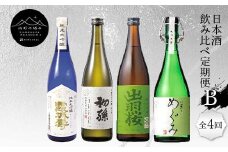 【山形の極み】日本酒飲み比べ定期便B 全4回 F2Y-5729