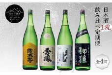 【山形の極み】日本酒 1.8L 飲み比べ定期便 全4回 F2Y-5730