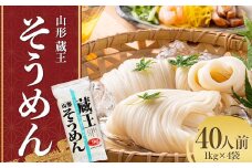 山形 蔵王 そうめん 40人前(1kg×4袋) 業務用 乾麺 F2Y-3759