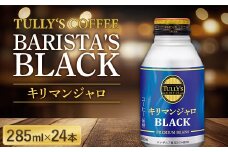 伊藤園 TULLY'S COFFEE BARISTA'S BLACK キリマンジャロ 285ml×24本 F2Y-5727