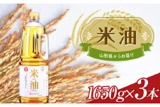 米油 ペットボトル 1650g 3本セット F2Y-3708