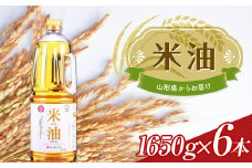 米油 ペットボトル 1650g 6本セット F2Y-3709