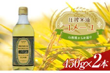 《三和油脂》こめ油 コメーユ 450g 2本セット 米油 国産 圧搾 プレミアムオイル  植物油 食用油 調理油 油 食品 山形県 F2Y-3710