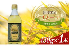 《三和油脂》こめ油 コメーユ 450g 4本セット 米油 国産 圧搾 プレミアムオイル  植物油 食用油 調理油 油 食品 山形県 F2Y-3711