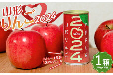山形りんご 2024 1箱(190g×30缶) 果汁100％ジュース F2Y-3768