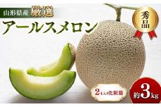 山形県産 厳選アールスメロン 秀品 3kg以上 2玉入り化粧箱 《先行受付2025年度9月発送開始》  青肉メロン メロン 青肉 デザート フルーツ 果物 くだもの 果実 食品 山形県 FSY-1226