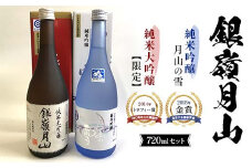 銀嶺月山 純米大吟醸・純米吟醸 720ml セット F2Y-3692