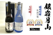銀嶺月山 大吟醸・純米吟醸 720ml セット F2Y-3693