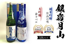 銀嶺月山 大吟醸青ラベル・純米吟醸 1.8L セット F2Y-3695