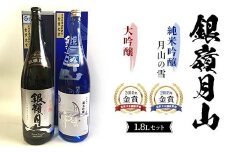 銀嶺月山 大吟醸・純米吟醸 1.8L セット F2Y-3694