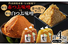 【山形県産米・大豆使用】限定赤つぶ味噌（1kg×2個）vs 限定白つぶ味噌（1kg×2個）食べ比べセット F2Y-3774