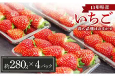 山形県産 いちご (苺の品種はおまかせ) 約280g×4パック【1月中旬から順次発送】 FSY-1228