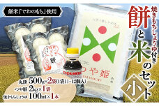お米とお餅のセット 小（つや姫 2kg×1袋 丸餅 1kg）F2Y-4099