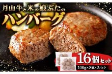 月山牛と米の娘ぶたのハンバーグ16個セット F2Y-3778