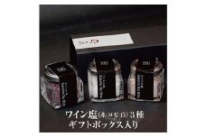 ワイン塩3種（赤・白・ロゼ） お洒落なギフトボックス入り 鳥海山の伏流水が流れ込む日本海の海水からみがきあげた自然塩 F2Y-3798