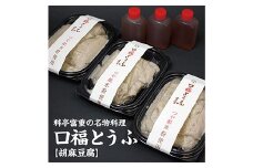 割烹料理店「富重」の名物オリジナル胡麻豆腐「口福」3パック（220g×3） 驚異の「粘り」で大評判！ F2Y-4009
