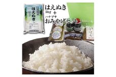 令和5年産庄内米「はえぬき5kg」と老舗の味「ハナブサおみやげセット」（巾着袋入り）を一緒に！ F2Y-3777