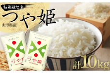 令和6年度産 特別栽培米つや姫 10kg（5kg×2袋） 山形県産  つや姫 米 お米 ブランド米 銘柄米 備蓄 日本米 コメ ごはん ご飯 食品 山形県 F2Y-4075