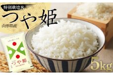 令和6年度産 特別栽培米 つや姫 5kg 山形県産  米 お米 ブランド米 銘柄米 備蓄 日本米 コメ ごはん ご飯 食品 山形県 F2Y-4074