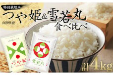 令和6年度産 特別栽培米つや姫&雪若丸 食べ比べセット 計4kg（2kg×2袋） 山形県産  つや姫 米 お米 ブランド米 銘柄米 備蓄 日本米 コメ ごはん ご飯 食品 山形県 F2Y-4076