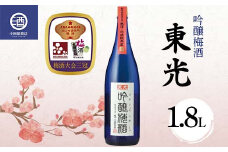 東光 吟醸梅酒 1800ml【梅酒大会 三冠受賞】 F2Y-3805