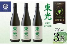 【最優秀賞受賞】東光 with green ウィズグリーン 720ml×3本セット F2Y-3807