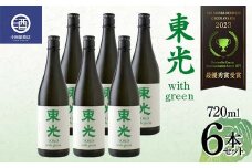  【最優秀賞受賞】東光 with green ウィズグリーン 720ml×6本セット F2Y-3808