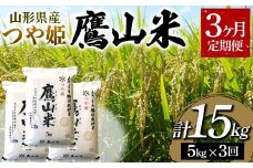山形県産 鷹山米つや姫 5kg 《3ヶ月定期便》 F2Y-3686