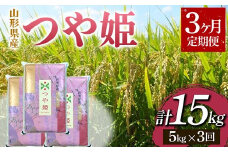 山形県産 つや姫 5kg 《3ヶ月定期便》 F2Y-3688