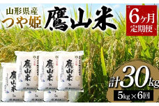 山形県産 鷹山米つや姫 5kg 《6ヶ月定期便》 F2Y-3687
