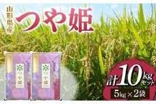 山形県産 つや姫 5kg×2袋（計10kgセット）  米 お米 ブランド米 銘柄米 備蓄 日本米 コメ ごはん ご飯 食品 山形県 F2Y-3690