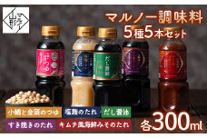 【マルノー山形】贈答用 マルノー調味料 5種 5本セット（小鯛と金頭のつゆ、だし醤油、塩麹のたれ、キムチ風海鮮みそのたれ、すき焼きのたれ） F2Y-5811