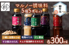 【マルノー山形】御中元 マルノー調味料 5種 5本セット（小鯛と金頭のつゆ、だし醤油、塩麹のたれ、キムチ風海鮮みそのたれ、すき焼きのたれ） 2025年8月上旬から順次発送 たれ 調味料 食品 山形県 F2Y-5812