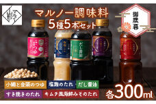 【マルノー山形】御歳暮 マルノー調味料 5種 5本セット（小鯛と金頭のつゆ、だし醤油、塩麹のたれ、キムチ風海鮮みそのたれ、すき焼きのたれ） 2024年12月上旬から順次発送  たれ 調味料 山形県 F2Y-5813