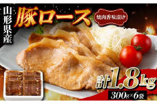 山形県産 豚 ロース 焼肉香味漬け 1.8kg（300g×6） F2Y-5788