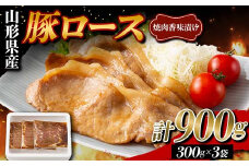 山形県産 豚 ロース 焼肉香味漬け 900g（300g×3） F2Y-5787