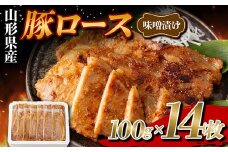 山形県産 豚 ロース 味噌漬け 個包装 14枚（100g×14） F2Y-5780