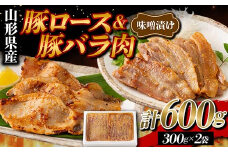 山形県産 豚 ロース バラ肉 味噌漬け 600g（300g×2） F2Y-5781