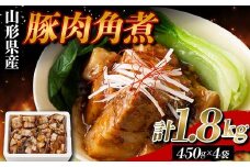 山形県産 豚 角煮 1.8kg（450g×4） F2Y-5786