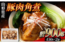 山形県産 豚 角煮 900g（450g×2） F2Y-5785